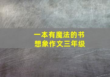 一本有魔法的书 想象作文三年级